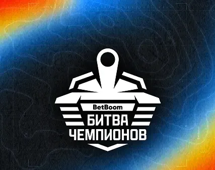 BetBoom <br /> Битва чемпионов